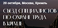 Регистрация на Съезд специалистов по охране труда в Кремле