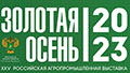 ЗОЛОТАЯ ОСЕНЬ 2023 - 25-я Российская агропромышленная выставка