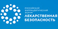 4-й Российский фармацевтический форум «Лекарственная безопасность» состоится 5 июня