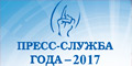 Конкурс  «Пресс-служба года-2017» 