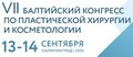 В сентябре в Светлогорске пройдёт "Балтийский конгресс по пластической хирургии и косметологии"