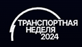 Транспортная неделя 2024 – Форум и выставка транспортной отрасли «Транспорт России»