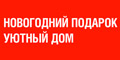 Выставка «Новогодний подарок. Уютный дом» 2018