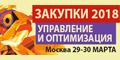 Закупки 2018. Управление и оптимизация. Всероссийский форум директоров по закупкам