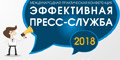 Доклады на практической конференции «Эффективная пресс-служба — 2018» 