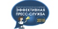 Международная практическая конференция «Эффективная пресс-служба — 2018» 