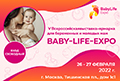 V выставка для беременных и молодых мам BABY-LIFE-EXPO