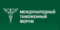 В ЦМТ Москвы проходит Международный таможенный форум 2019