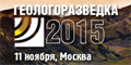 «Геологоразведка 2015»  пройдет в Москве 11 ноября