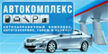 «Автокомплекс-2014» – главная встреча специалистов послепродажного автомобильного сервиса