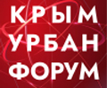 Крым Урбан Форум 2024 - Третья международная конференция по комплексному развитию территорий Крыма