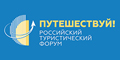 «Путешествуй!» - Российский туристический форум 