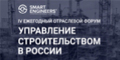 V Ежегодный отраслевой форум «Управление строительством в России»