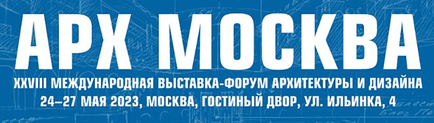 Арх Москва 2023