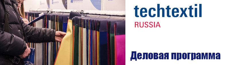 Techtextil Russia с радостью сообщает Вам, что уже 20 марта выставка начнет свою работу! 