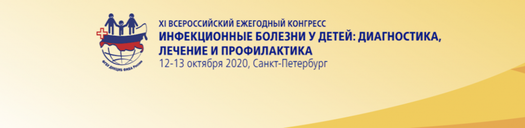 Ежегодный конгресс по инфекционным болезням. Конгресс инфекционные болезни. XIII ежегодный Всероссийский конгресс по инфекционным болезням. Конгресс инфекционистов 2021 Санкт. XIII ежегодный Всероссийский конгресс по инфекционным болезням 2021 год.