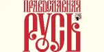 православная русь.jpg