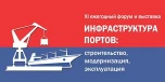 XI ежегодный форум – Инфраструктура портов: Строительство, модернизация, эксплуатация