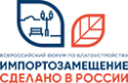 Импортозамещение. Сделано в России 2024 - Всероссийский форум по благоустройству