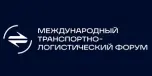 1-й Международный транспортно-логистический форум 2026