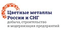 ﻿﻿Цветные металлы России и СНГ: добыча, строительство и модернизация предприятий 2024 - 2-й международный форум