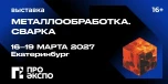 Металлообработка. Сварка.
