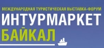 Интурмаркет. Байкал 2025 - международная туристическая выставка