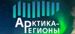 Порты Арктики. Арктика - регионы 2026 – 4-й деловой форум, посвященный вопросам развития северных регионов России.