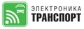 Электроника-Транспорт 2025 - 18-я международная выставка