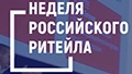 Неделя Российского Ритейла 2026