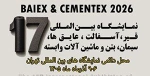BAIEX & CEMENTEX 2026 - 17-я Международная выставка асфальта, асфальтобетона, бетона, цемента и сопутствующего оборудования в Иране