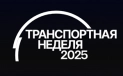 Транспортная неделя 2025 – Форум и выставка транспортной отрасли «Транспорт России»
