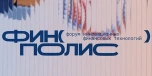 финополис.jpg