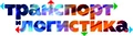 ТРАНСПОРТ И ЛОГИСТИКА 2026 - 15-я Международная специализированная выставка