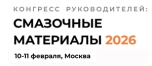 СМАЗОЧНЫЕ МАТЕРИАЛЫ 2026 - 3-й Конгресс руководителей
