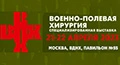 Специализированная выставка «Военно – полевая хирургия»