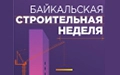 Байкальская строительная неделя. Энергоэффективность. ЖКХ 2026