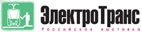 ЭлектроТранс 2025 - 14-я международная выставка по городскому электротранспорту