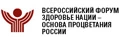 Всероссийский форум «Здоровье нации – основа процветания России»