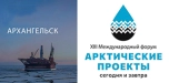 XIV международный форум «Арктические проекты – сегодня и завтра»