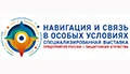 Навигация и связь в особых условиях 2026 - 6-я Специализированная выставка