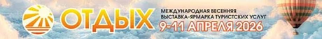 ОТДЫХ 2026 - 28-я Международная весенняя ярмарка туристских услуг