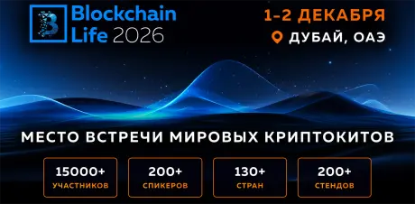 Blockchain Life 2026 – 16-й международный форум, посвященный блокчейну, криптовалютам и майнингу