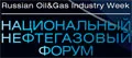 12-й Национальный нефтегазовый форум 2026