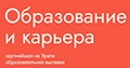 Образование и Карьера 2025 - выставка-форум учебных заведений и образовательных технологий и вакансий