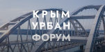 крымурбанфорум.jpg