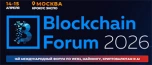 Blockchain Forum + AI Future Forum 2026 - международный форум блокчейна, криптовалют, майнинга и ИИ
