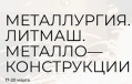 Металлургия. Литмаш. Металлоконструкции 2026 - международная специализированная выставка современных технологий, оборудования, материалов для металлургии, литейной промышленности и готовой металлопродукции