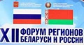 12-й форум регионов России и Беларуси