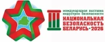 НББ 2026 - 3-я Международная выставка индустрии безопасности «НАЦИОНАЛЬНАЯ БЕЗОПАСНОСТЬ. БЕЛАРУСЬ»
